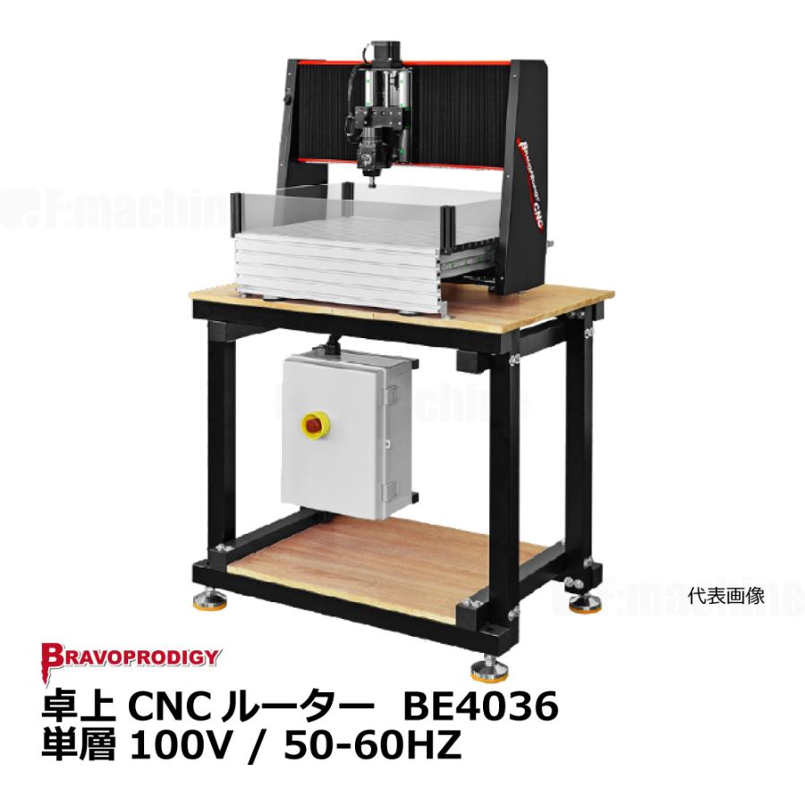 卓上CNCルーター BE4036 / BRAVOPRODIGY【お見積りします】 : 株式会社エフマシン・ヤフー店 - 通販 -  Yahoo!ショッピング