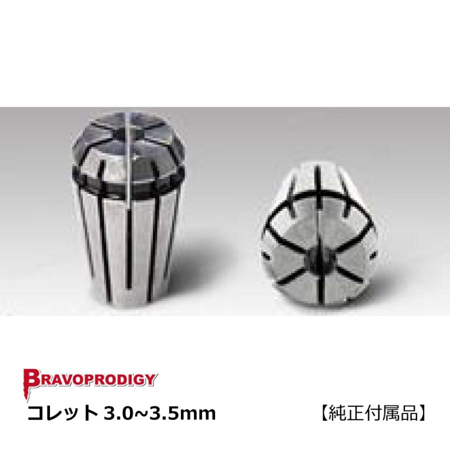 コレット3.0~3.5mm・1ケ / BRAVOPRODIGY 純正付属品 : 株式会社 