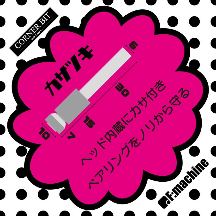 コーナービット カサツキ |  | 02