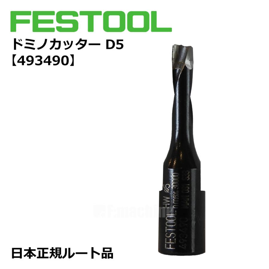FESTOOL ドミノカッター HW D5 NL20 DF500用【493490】002.15.690 |  | 03