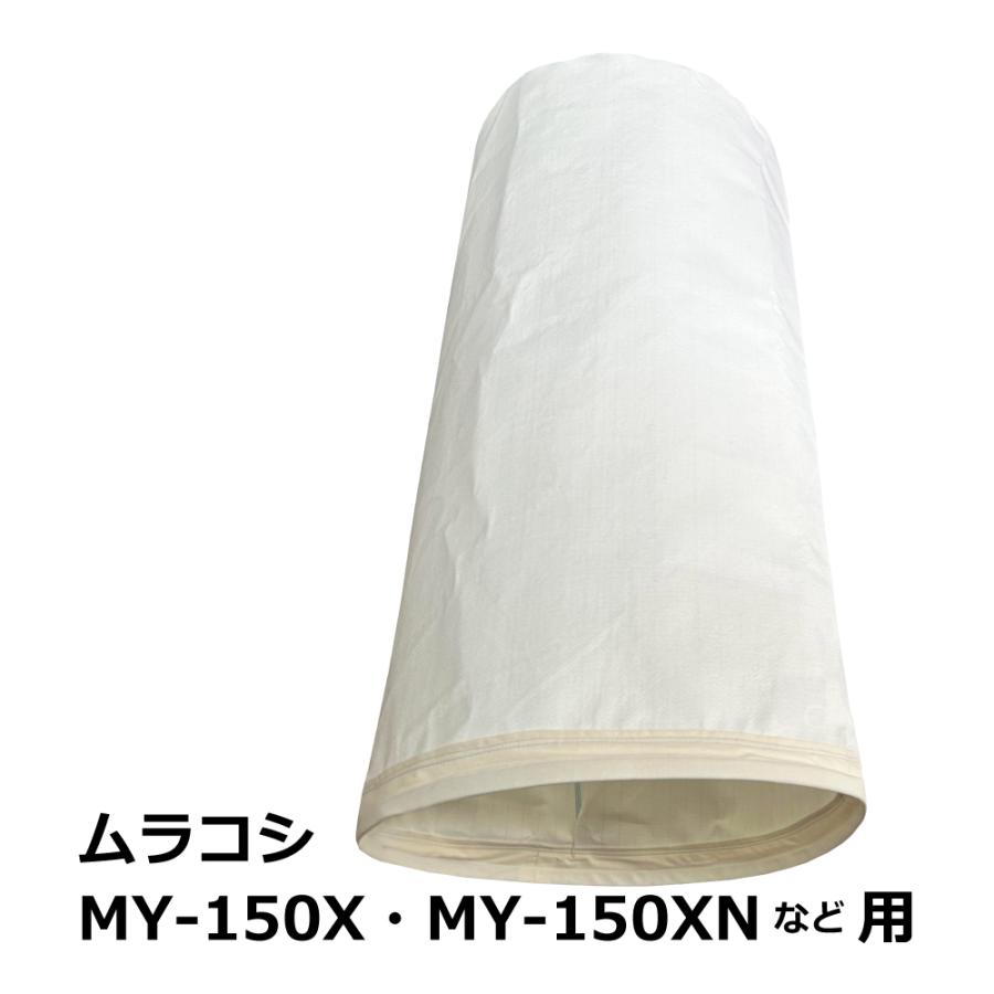 高集塵クリーンフィルター 集塵袋 上袋 ｜ムラコシ / MY-150X / MY-150XN / 用 ワンタッチバネ式 | 