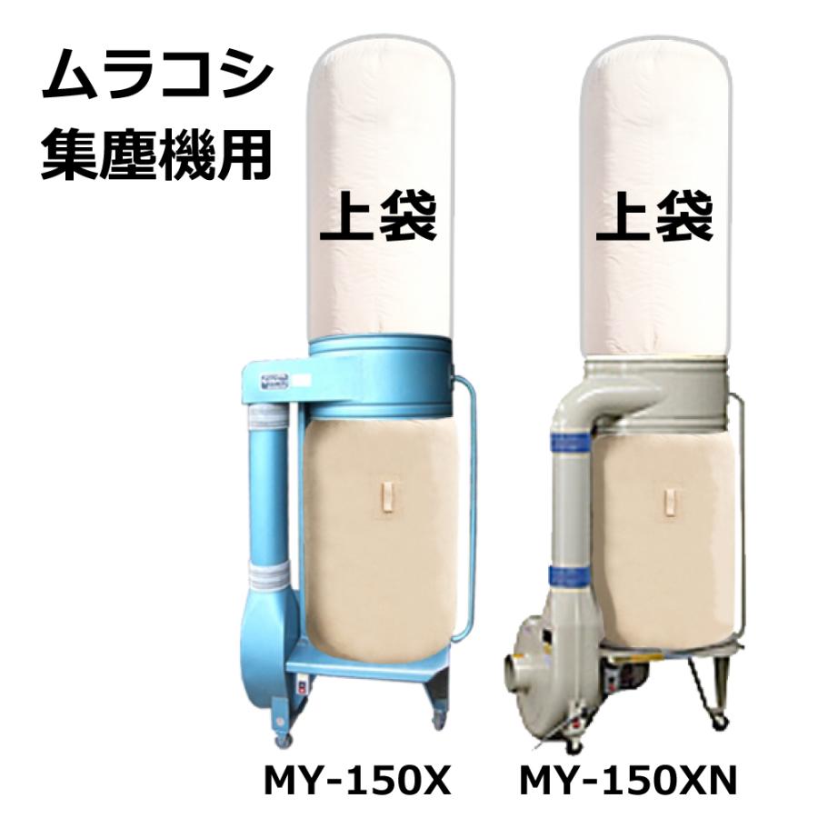 高集塵クリーンフィルター 集塵袋 上袋 ｜ムラコシ / MY-150X / MY-150XN / 用 ワンタッチバネ式 |  | 01