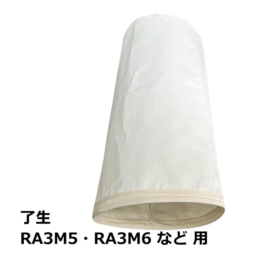 高集塵クリーンフィルター 集塵袋 上袋 ｜了生 / RA3M5 / RA3M6 / RA301 / 用 ワンタッチバネ式 | 