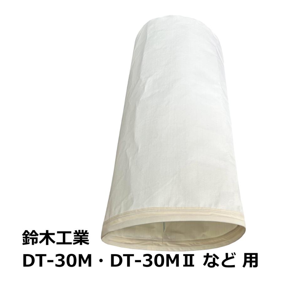 高集塵クリーンフィルター 集塵袋 上袋 ｜鈴木工業 / DT-30M / DT-30MII/ 用 ワンタッチバネ式 | 