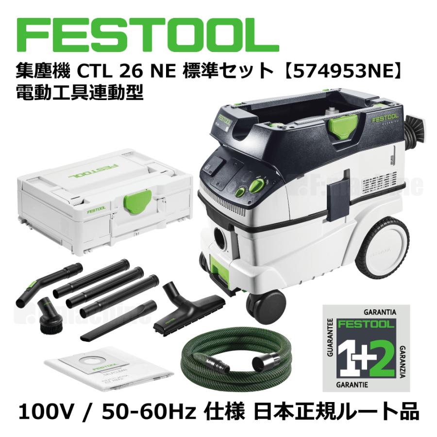 FESTOOL 集塵機 CTL 26NE 標準セット 【574953NE】 電動工具連動型 005.27.066 / 日本正規ルート品 |  | 01