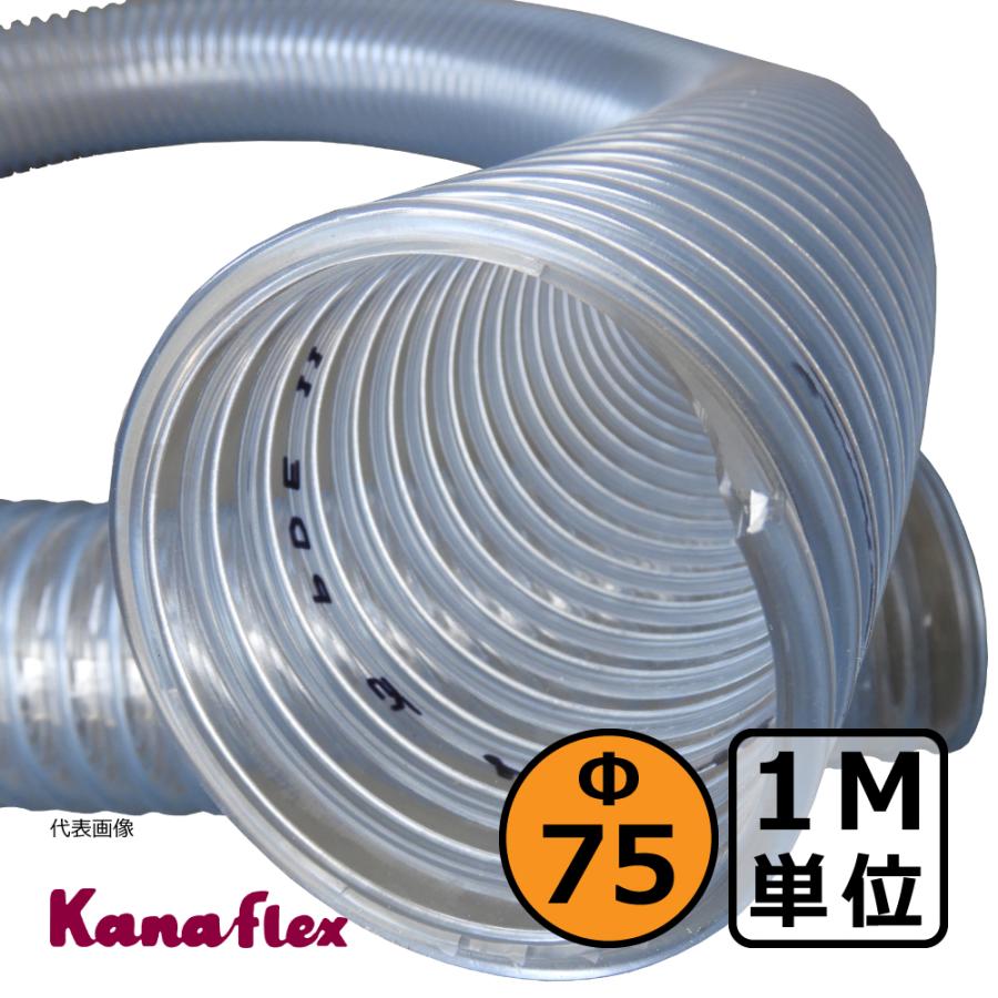 【カナフレックス】ダクトトーメイ（右巻）Φ75mm / ダクトホース・1M単位切り売り / 木工・機械・集塵・ダスト / 透明・自在・塩ビ |  | 01