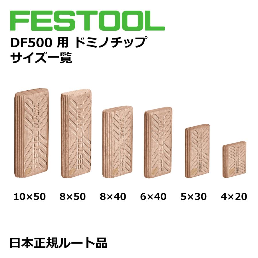 FESTOOL ドミノチップ お得用 箱入 各サイズ / 日本正規ルート品 |  | 07