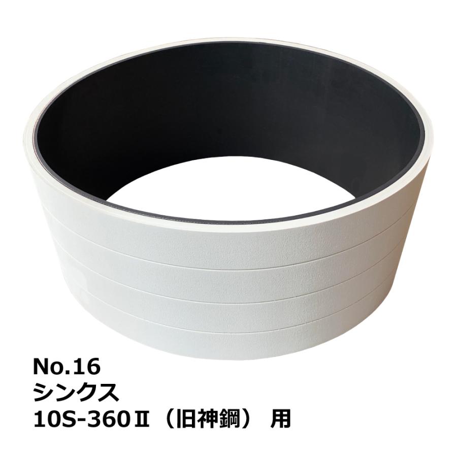 【互換品】No.16 シンクス 10S-360II(旧神鋼) 用 エンドレスベルト｜SHINX・木工・機械・木工機械・超仕上・超仕上げ・送材 | 