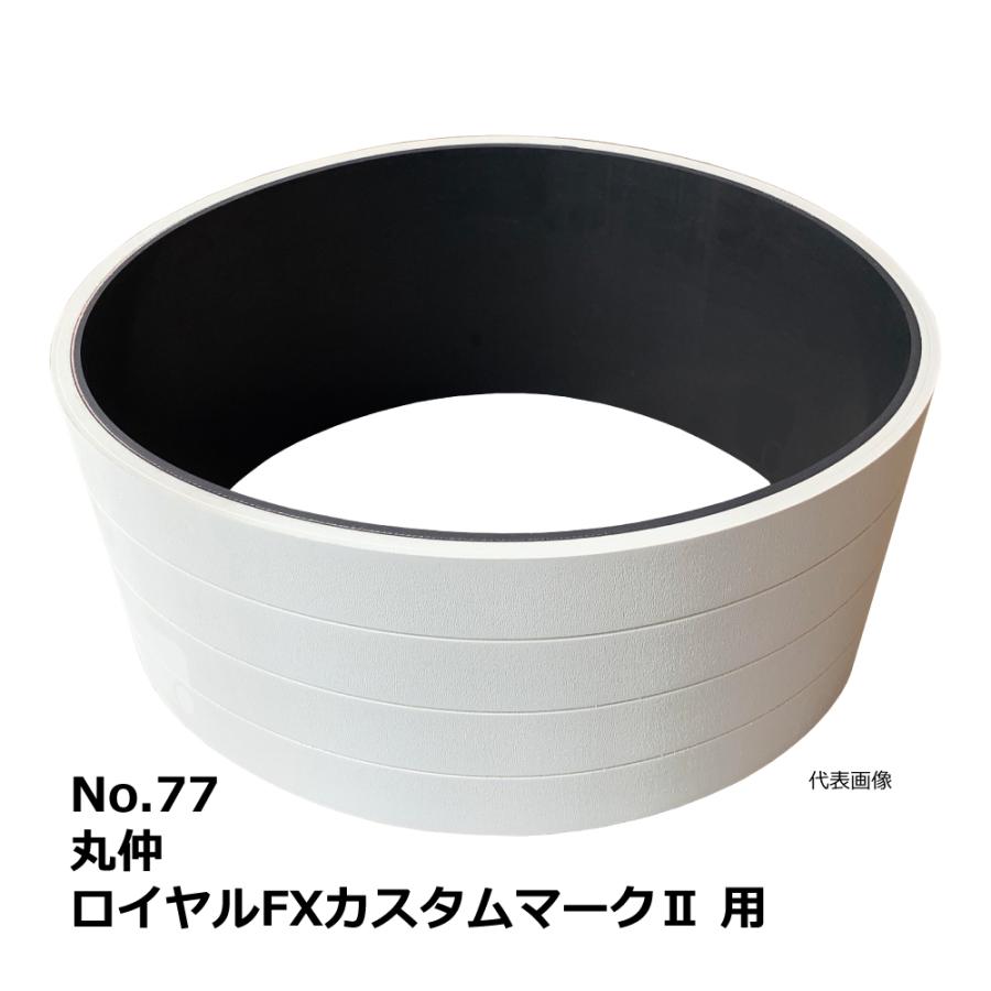 【互換品】No.77 丸仲 ロイヤルFXカスタムマークII 用 エンドレスベルト｜マルナカ・木工・機械・木工機械・超仕上・超仕上げ・送材 | 