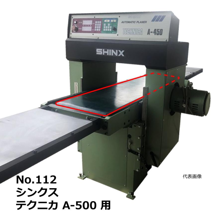 【互換品】No.112 シンクス テクニカ A-500 用 エンドレスベルト｜SHINX・木工・機械・木工機械・超仕上・超仕上げ・自動一面かんな盤・送材 | 