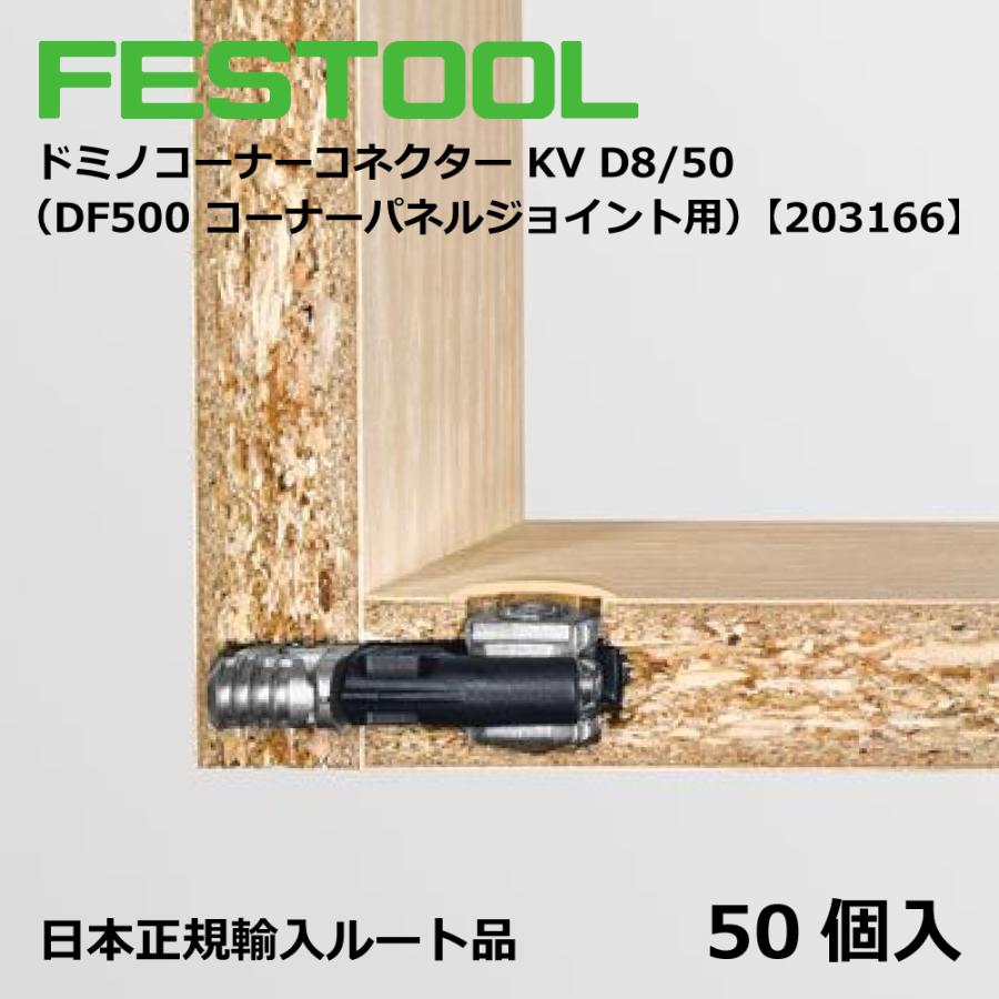 FESTOOL ドミノ コーナーコネクター KVD8/50 【203166】005.24.699 |  | 02