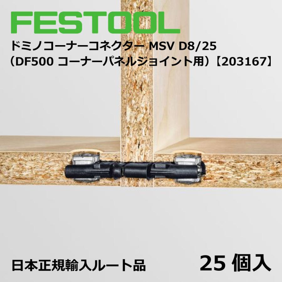 FESTOOL ドミノ コーナーコネクター MSV D8/25 【203167】005.24.700 |  | 02