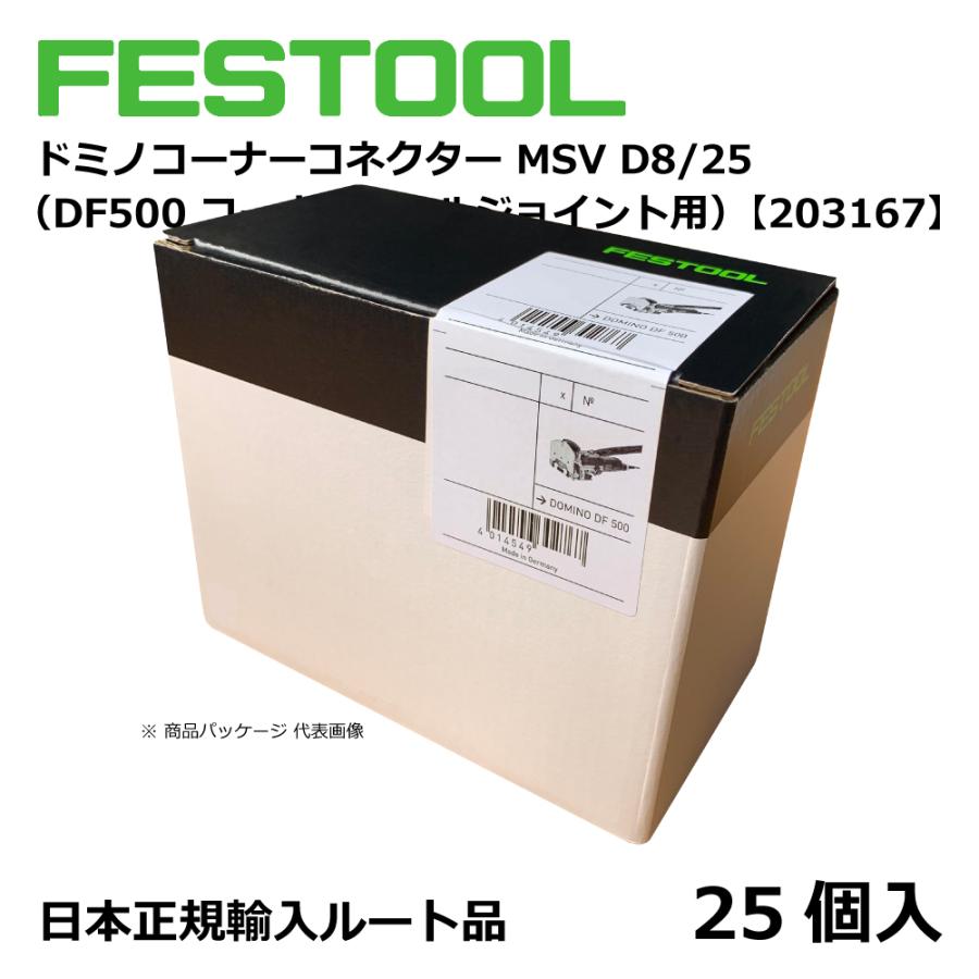 FESTOOL ドミノ コーナーコネクター MSV D8/25 【203167】005.24.700 |  | 03