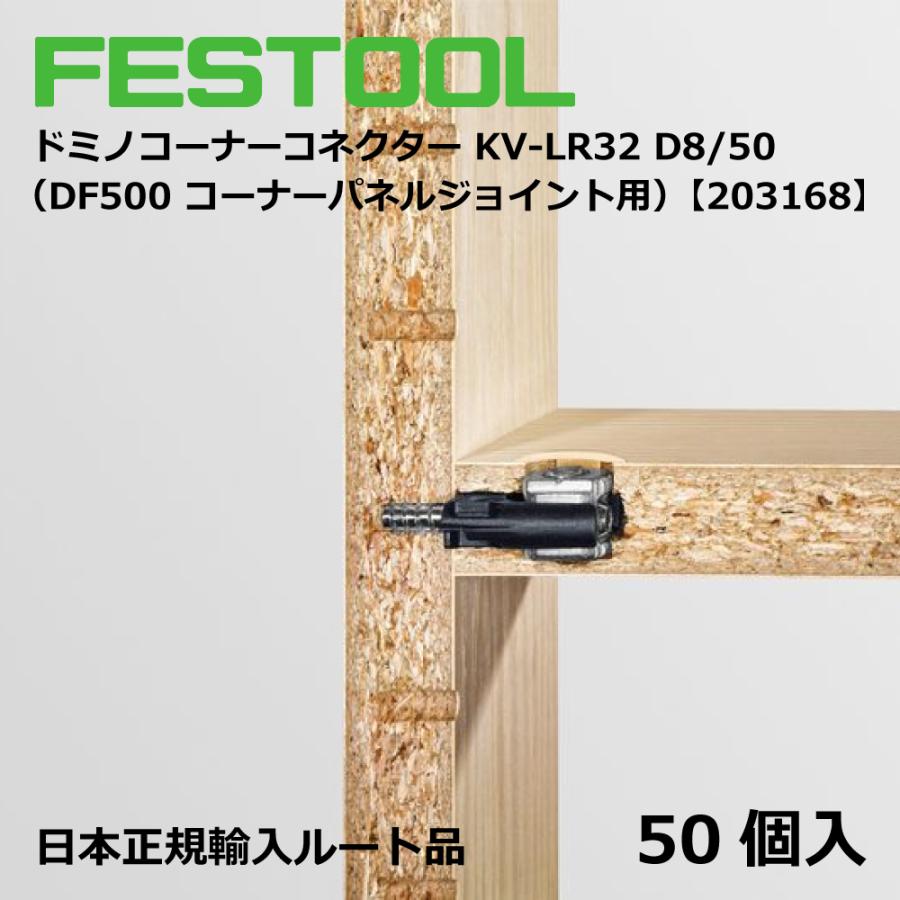 FESTOOL ドミノ コーナーコネクター KV‐LR32 D8/50 【203168】005.24.701 |  | 02