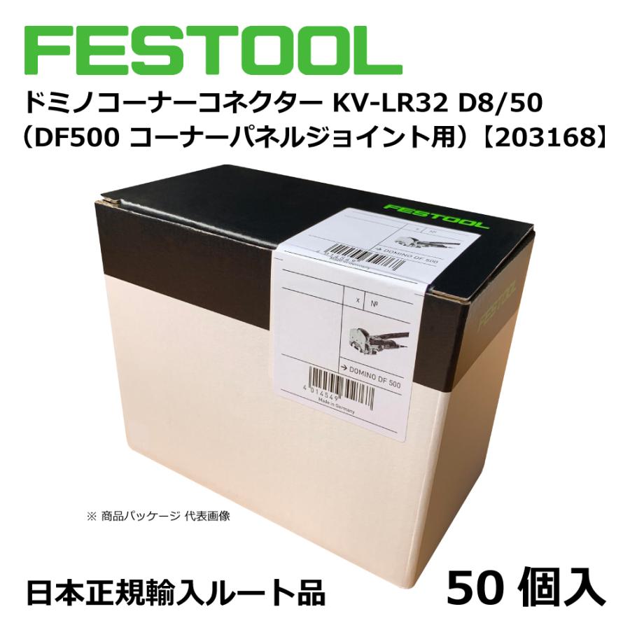 FESTOOL ドミノ コーナーコネクター KV‐LR32 D8/50 【203168】005.24.701 |  | 03