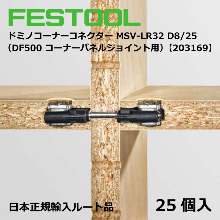 FESTOOL ドミノ コーナーコネクター MSV‐LR32 D8/25 【203169】005.24.702 |  | 02