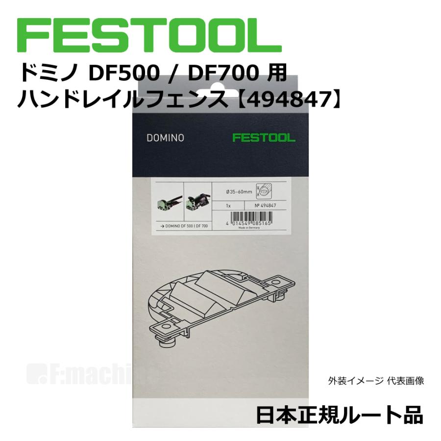 FESTOOL ドミノ ハンドレイルフェンス 35-60mm DF500/700用【494847】006.89.212