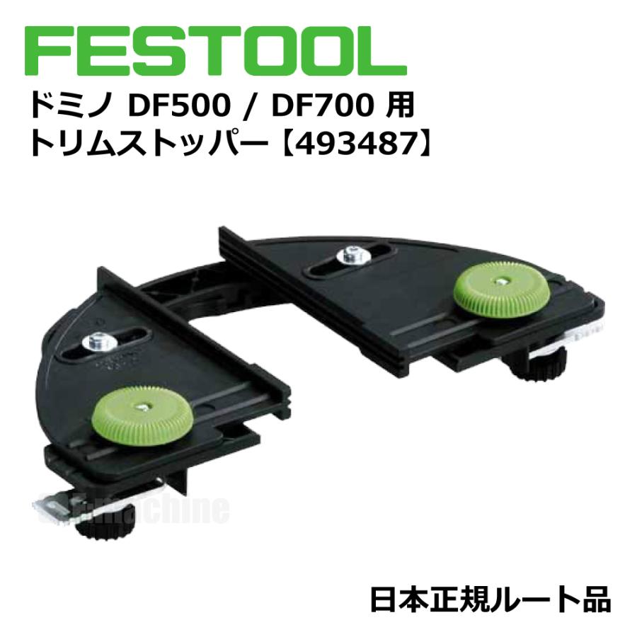 FESTOOL domino ドミノ DF500 / DF700 用 アクセサリー 3点セット【トリムストッパー＆ハンドルフェンス＆クロスストッパー】【日本正規ルート品】 |  | 02