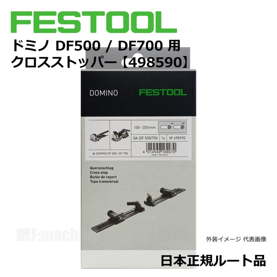 FESTOOL domino ドミノ DF500 / DF700 用 アクセサリー 3点セット【トリムストッパー＆ハンドルフェンス＆クロスストッパー】【日本正規ルート品】 |  | 10