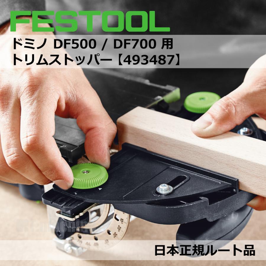 FESTOOL domino ドミノ DF500 / DF700 用 アクセサリー 3点セット【トリムストッパー＆ハンドルフェンス＆クロスストッパー】【日本正規ルート品】 |  | 03