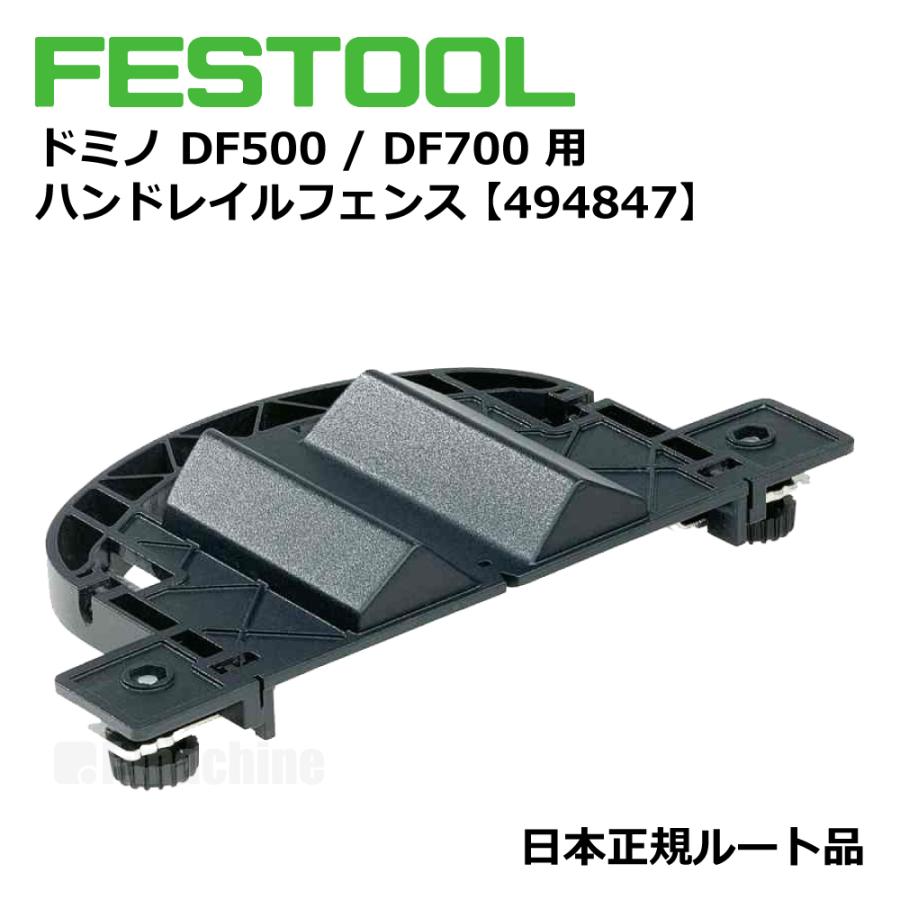 FESTOOL domino ドミノ DF500 / DF700 用 アクセサリー 3点セット【トリムストッパー＆ハンドルフェンス＆クロスストッパー】【日本正規ルート品】 |  | 04