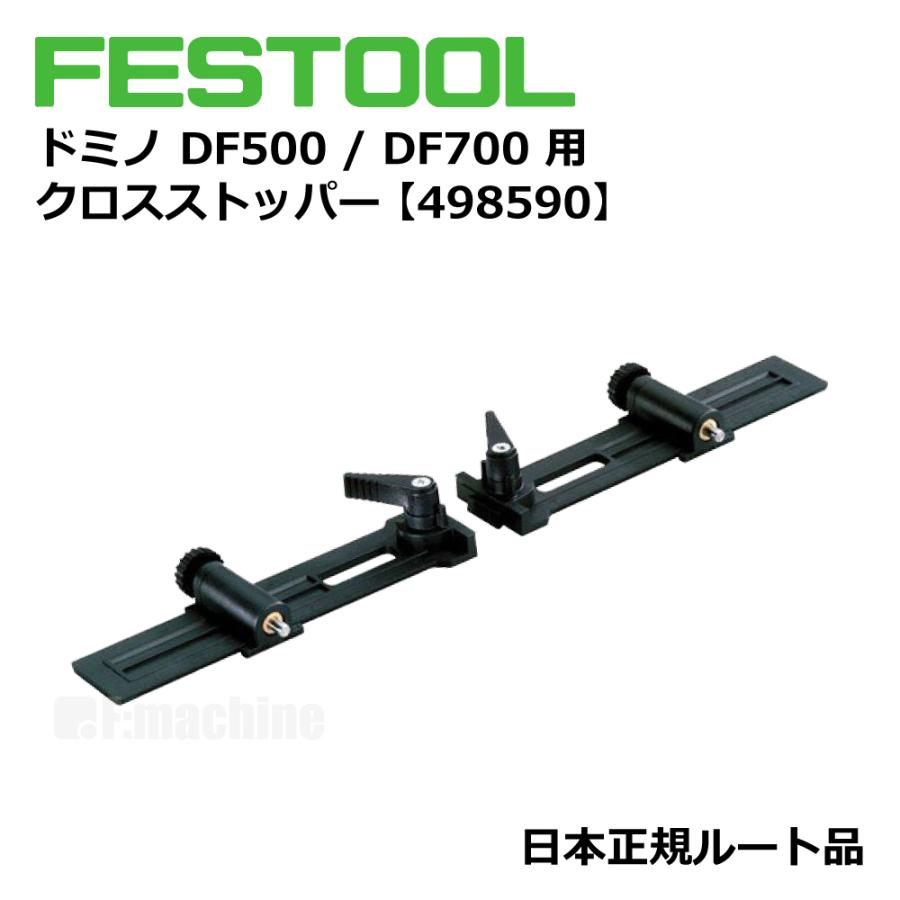 FESTOOL domino ドミノ DF500 / DF700 用 アクセサリー 3点セット【トリムストッパー＆ハンドルフェンス＆クロスストッパー】【日本正規ルート品】 |  | 06
