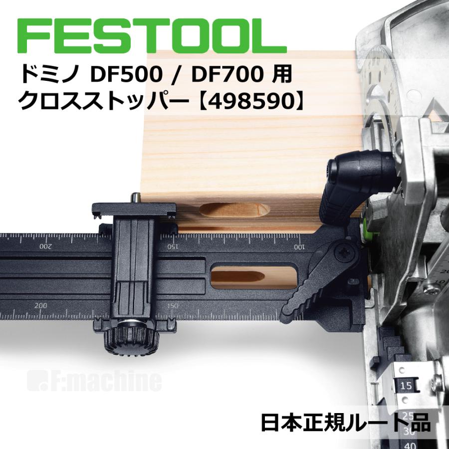 FESTOOL domino ドミノ DF500 / DF700 用 アクセサリー 3点セット【トリムストッパー＆ハンドルフェンス＆クロスストッパー】【日本正規ルート品】 |  | 07