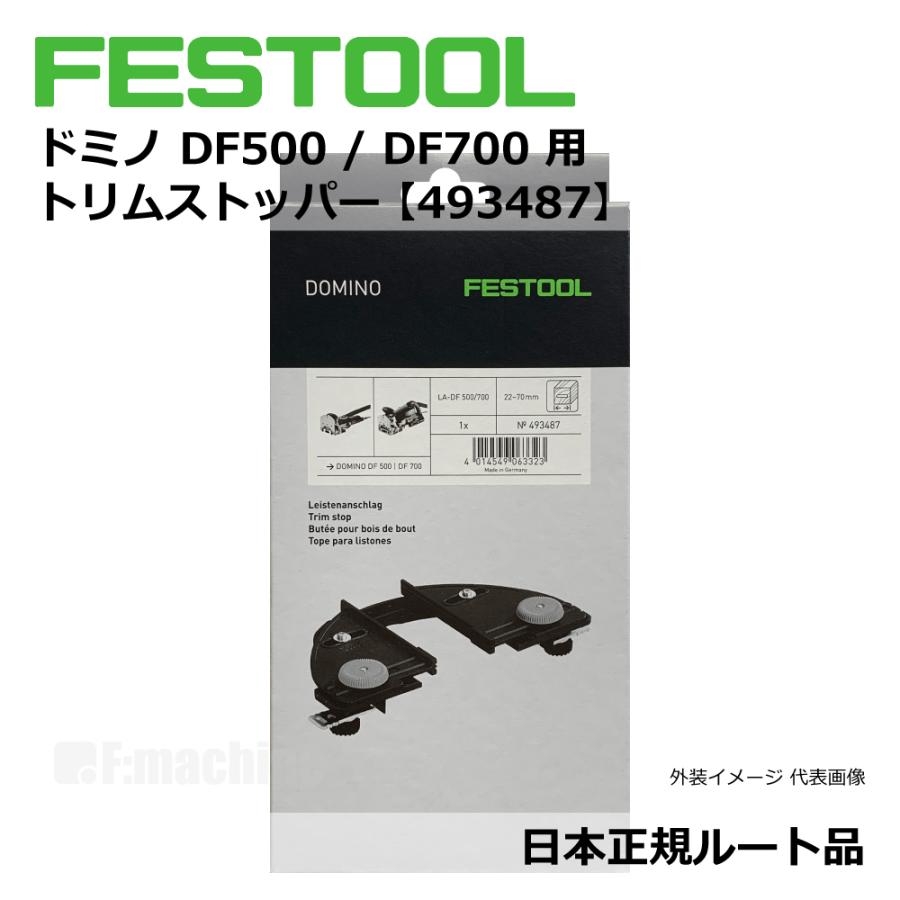 FESTOOL domino ドミノ DF500 / DF700 用 アクセサリー 3点セット【トリムストッパー＆ハンドルフェンス＆クロスストッパー】【日本正規ルート品】 |  | 08