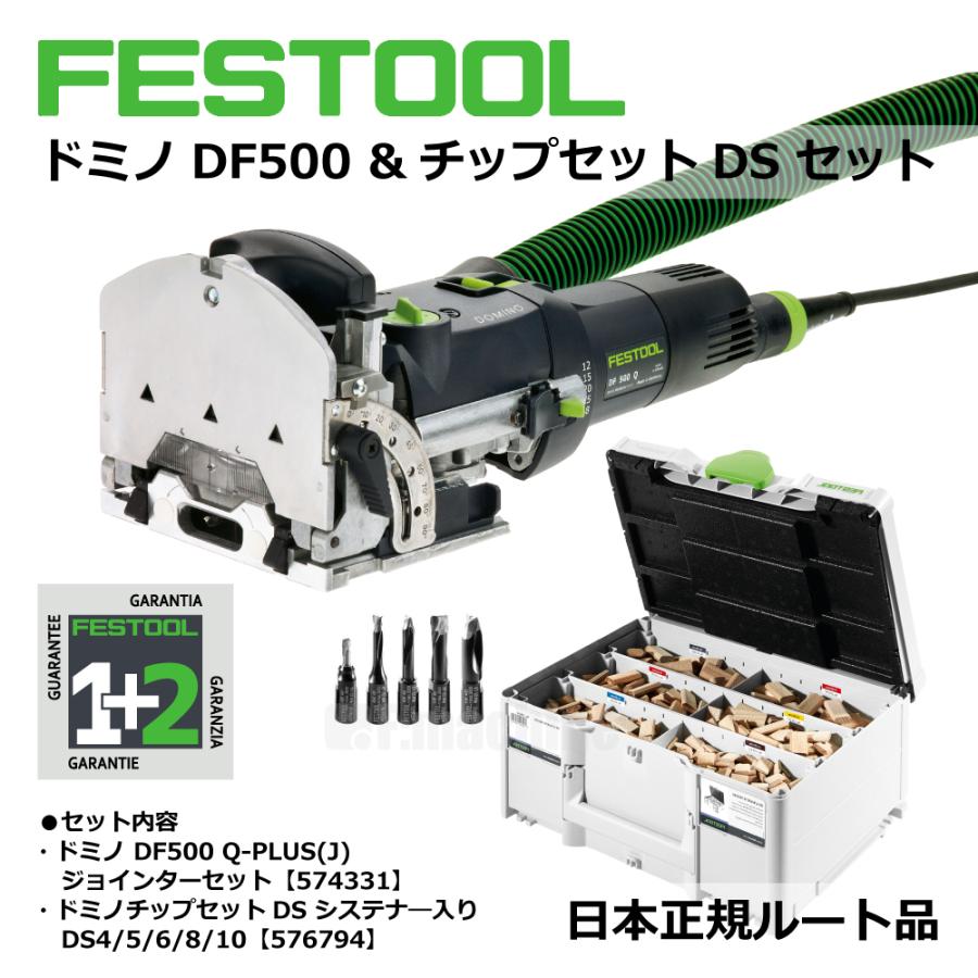 FESTOOL ドミノ2点セット｜ドミノDF500・チップセットDS【日本正規 