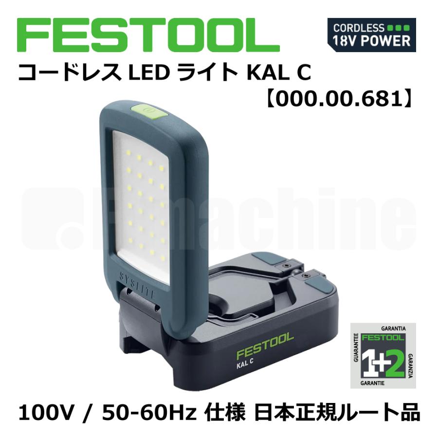 FESTOOL コードレスLEDライト KAL C【000.00.681】｜本体のみ : 株式会社エフマシン・ヤフー店 - 通販 ...