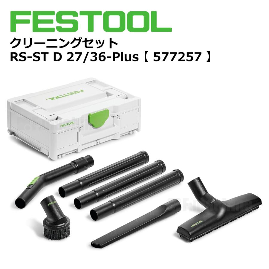 FESTOOL クリーニングセット RS-ST D 27/36-Plus【577257】 |  | 01