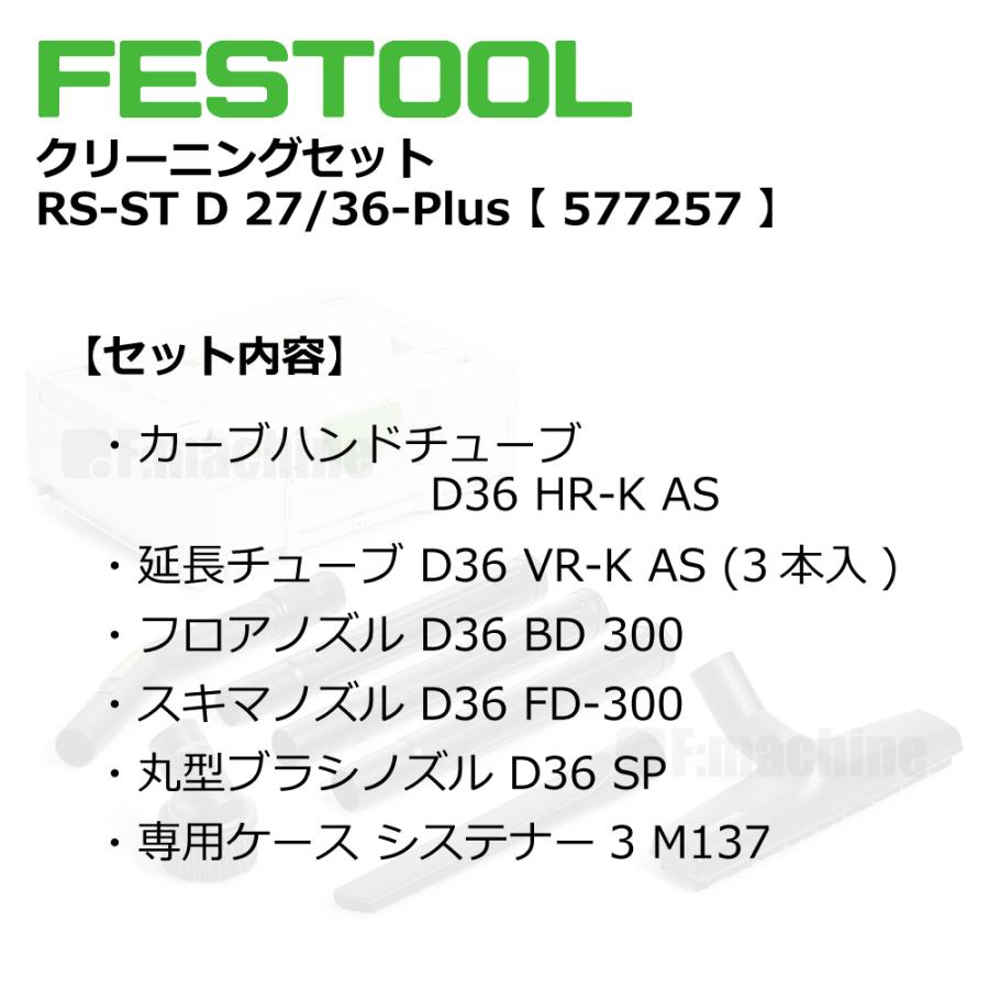 FESTOOL クリーニングセット RS-ST D 27/36-Plus【577257】 |  | 02