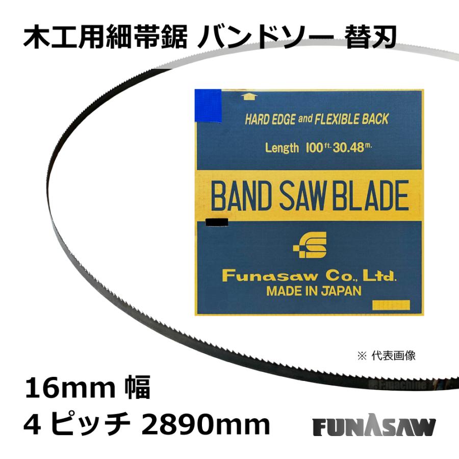 木工用細帯鋸 バンドソー 替刃 16mm幅 4ピッチ 2890mm / 1本 フナソー