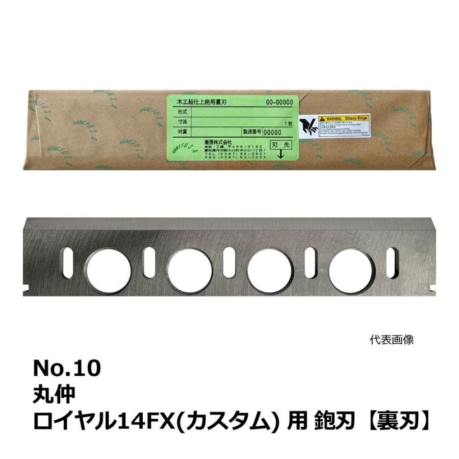 No.10 丸仲 ロイヤルFX(カスタム) 用 超仕上鉋刃【裏刃】｜兼房製 