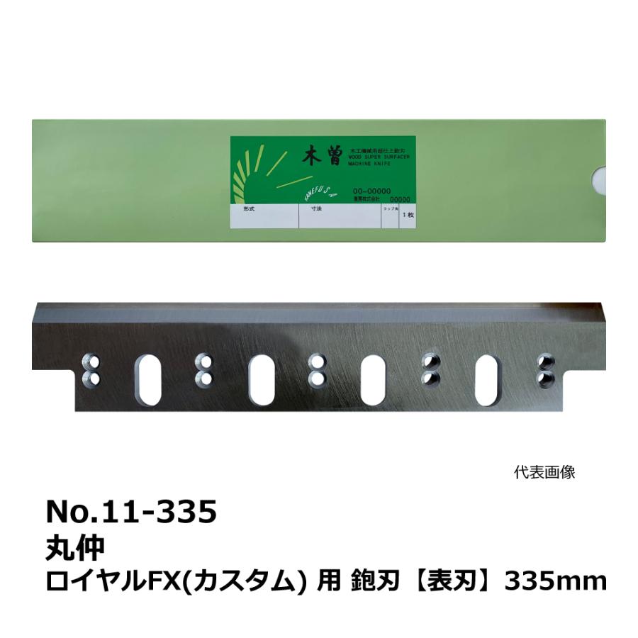 No.11-335 丸仲 ロイヤルFX(カスタム) 用 超仕上鉋刃【表刃】 335mm 