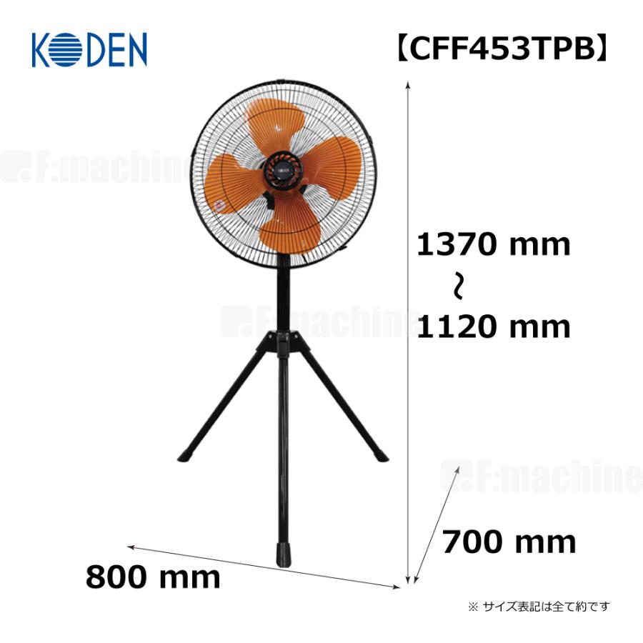 広電（KODEN） 工場扇【CFF453TPB】 45cm 樹脂羽根 三脚型 アース