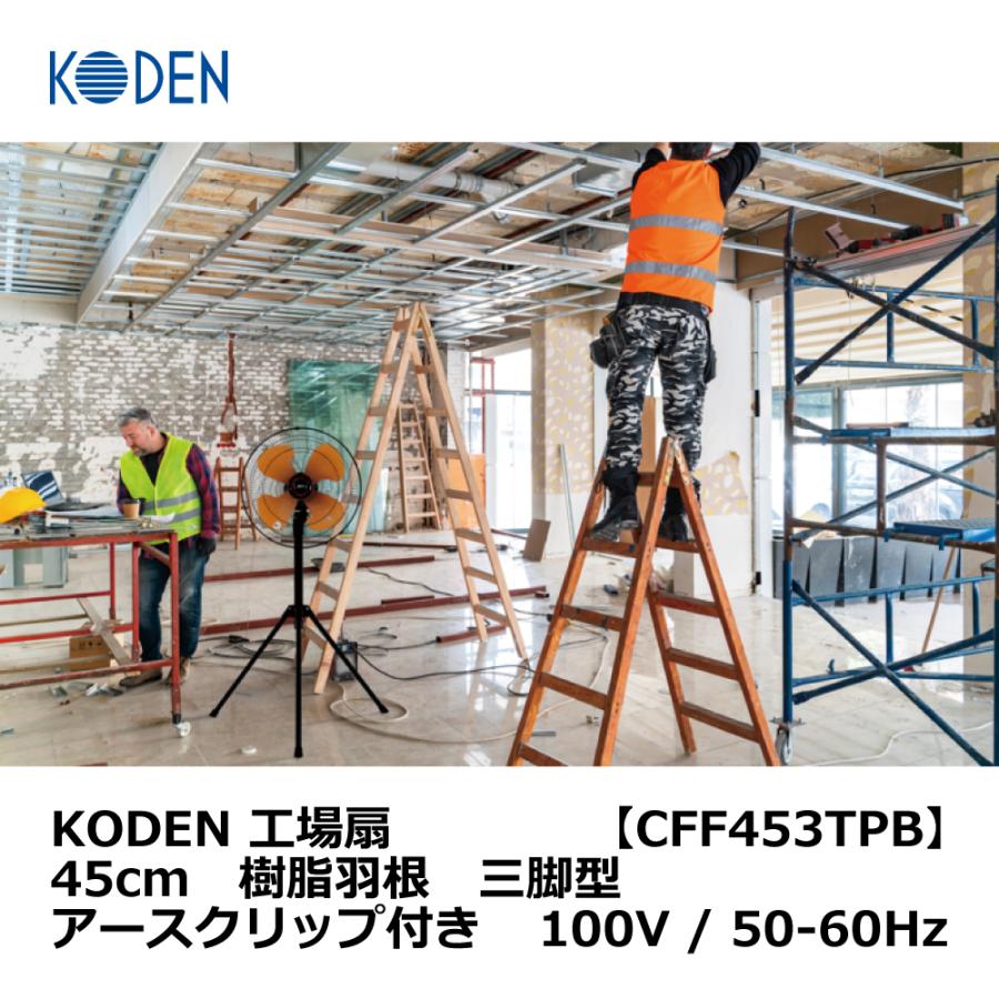 広電（KODEN） 工場扇【CFF453TPB】 45cm 樹脂羽根 三脚型 アース