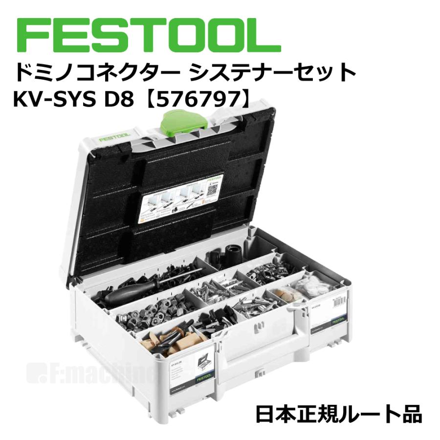 FESTOOL ドミノコネクター システナーセット KV-SYS D8 【576797】 005.22.589 |  | 01