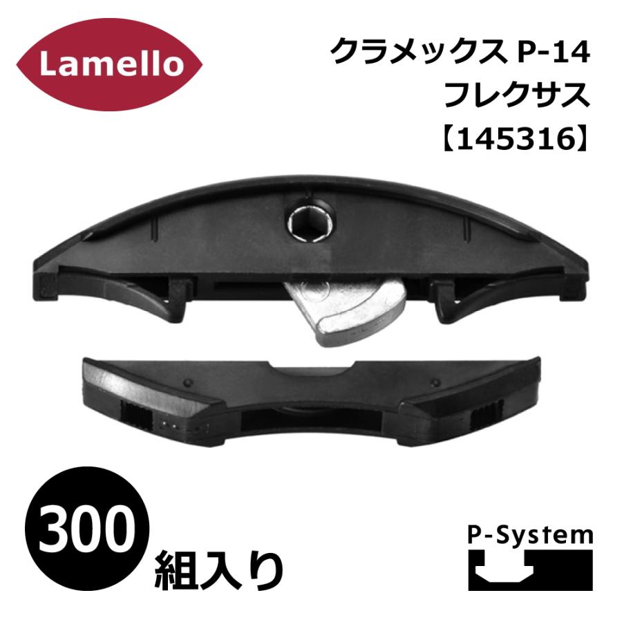 ラメロ クラメックスP-14フレクサス 300組入り / Flexus P-14【145316 