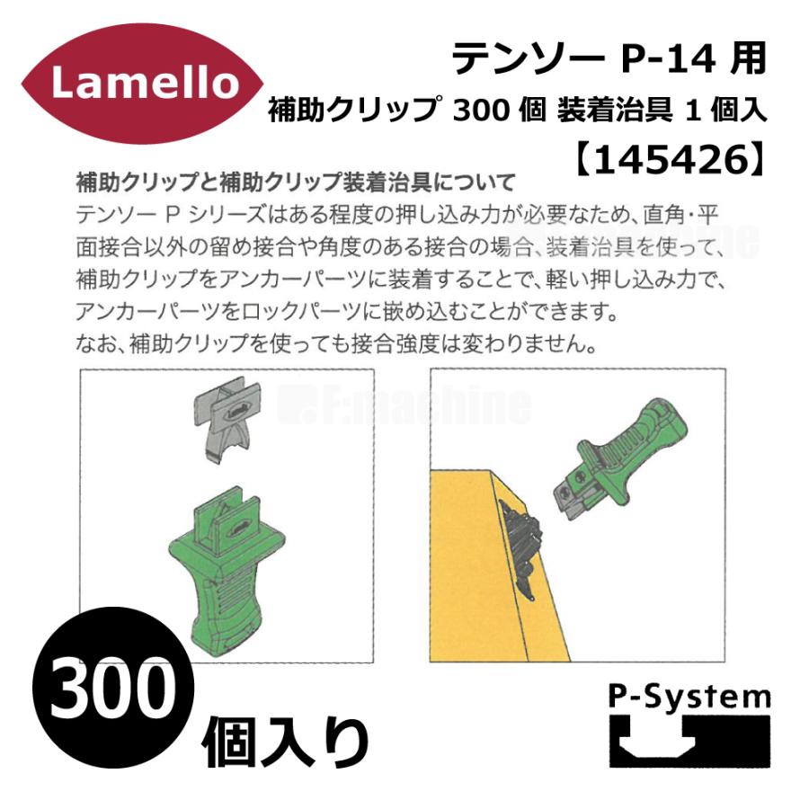 テンソー P-14 用 補助クリップ 300個 ・装着治具 1個入 【145426