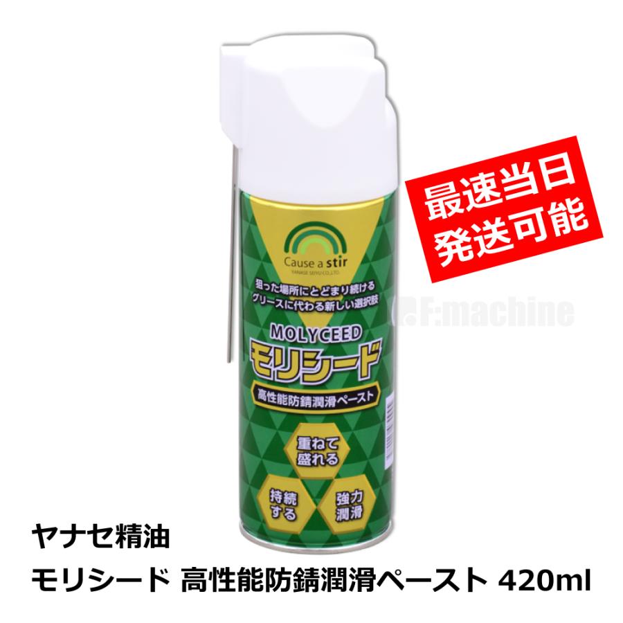 モリシード 高性能防錆潤滑ペースト 420ml / ヤナセ精油 |  | 01