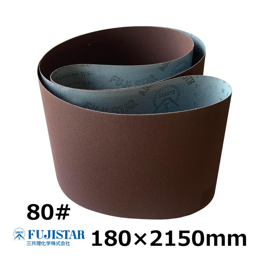 三共 サンディングベルト(布) SWXB-OP 80# 180 × 2150 mm｜長谷川 HUS