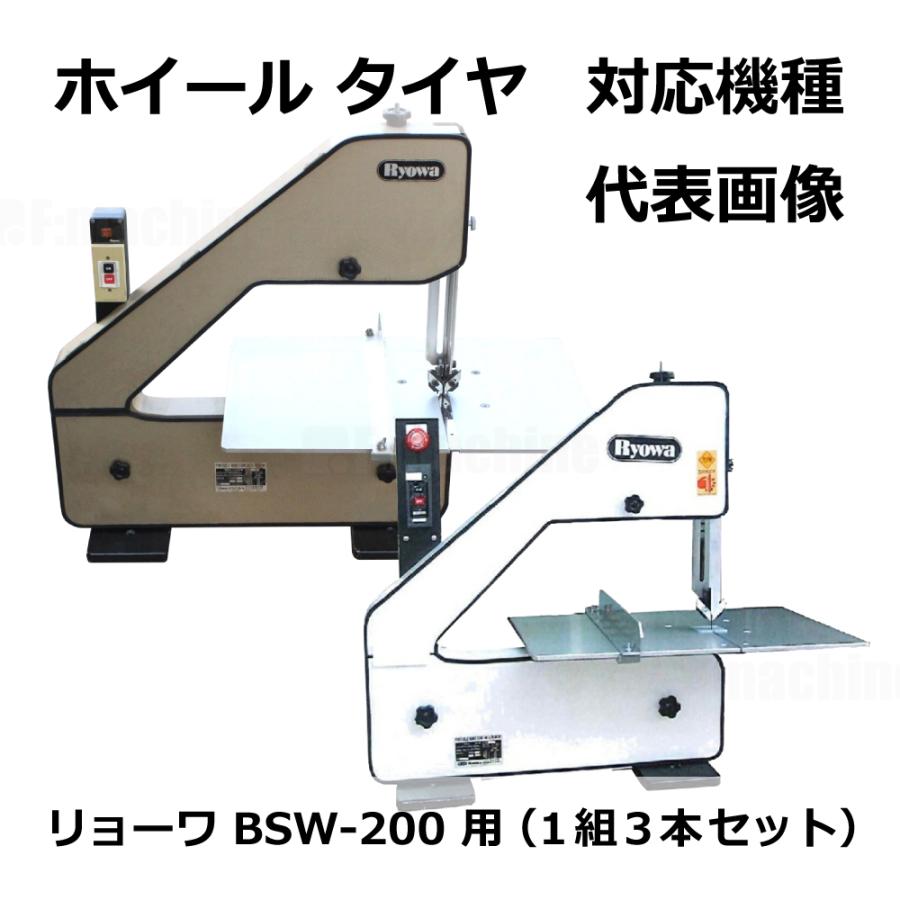 ホイールタイヤ リョーワ BSW-200用 (1組3本セット) : 株式会社 ホイールタイヤ リョーワ BSW-200用 (1組3本セット) : 株式会社