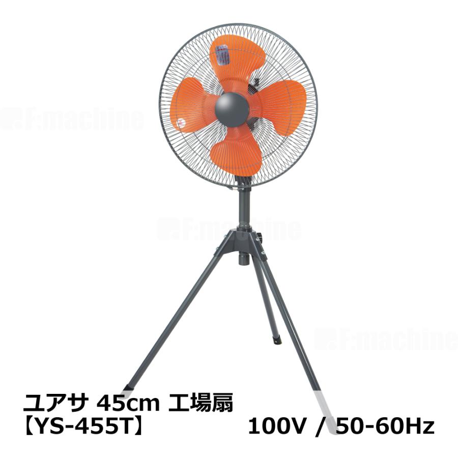 ナカトミ 45cm 工場扇【YS-455T】100V/50-60Hz ｜ ユアサ : 株式