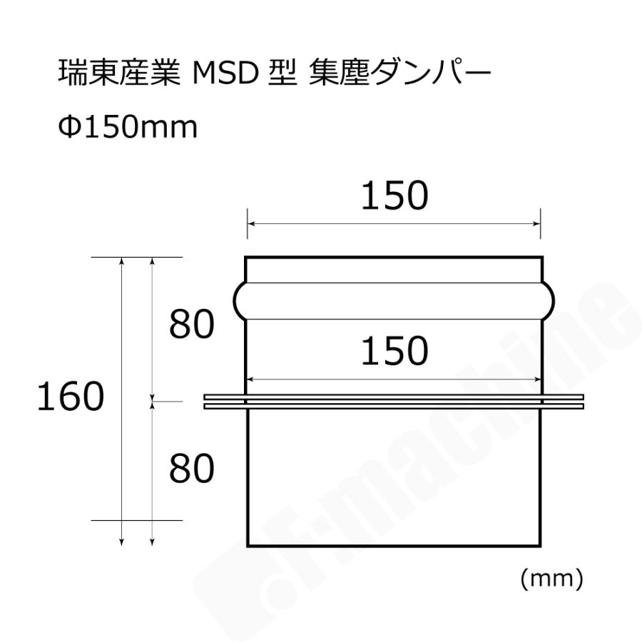 MSD型 集塵ダンパー 150mm / 瑞東産業株式会社 : 株式会社エフマシン 