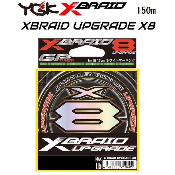 (送料無料)YGK・よつあみ XBRAID アップグレードX8 150m X006 0.8号 8本組PEライン 国産・日本製 UPGRADE エックスブレイド