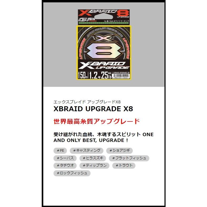 (送料無料)YGK・よつあみ XBRAID アップグレードX8 150m X006 0.8号 8本組PEライン 国産・日本製 UPGRADE エックスブレイド
