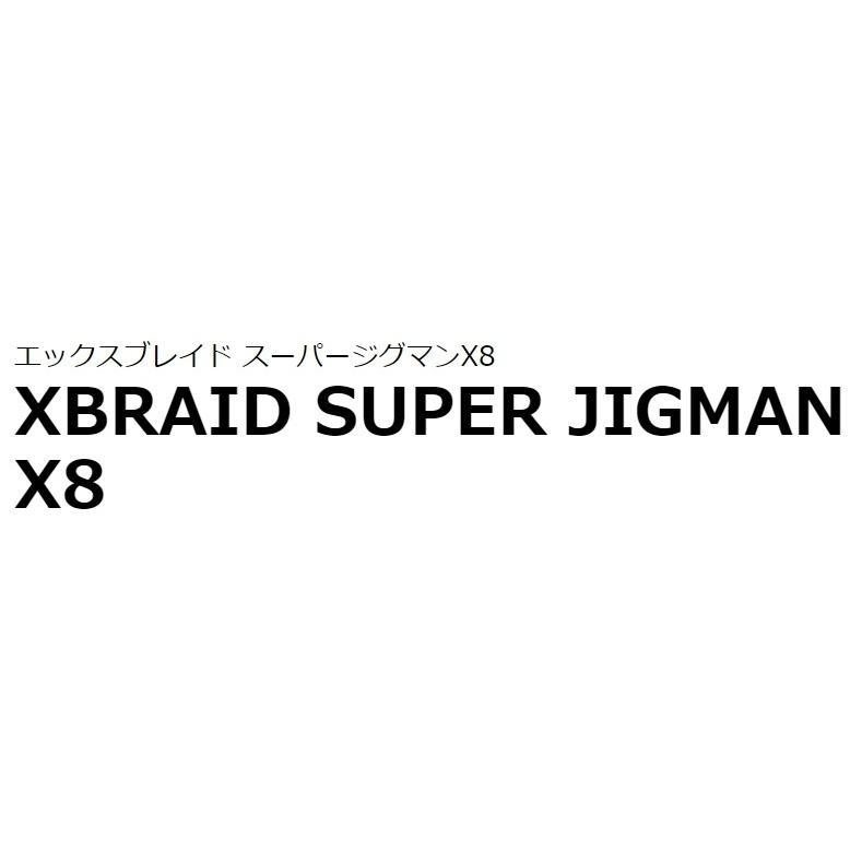 (送料無料)YGK・よつあみ XBRAID スーパージグマンX8 300m X013 0.6, 0.8, 1, 1.2, 1.5, 2, 2.5, 3, 4, 5, 6号 8本組PEライン エックスブレイド｜f-marin2｜04