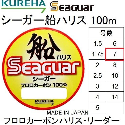 シーガー　ハリス　新品　使用済み 送料無料)クレハ/Kureha シーガー船ハリス 100m 7号 25Lbs