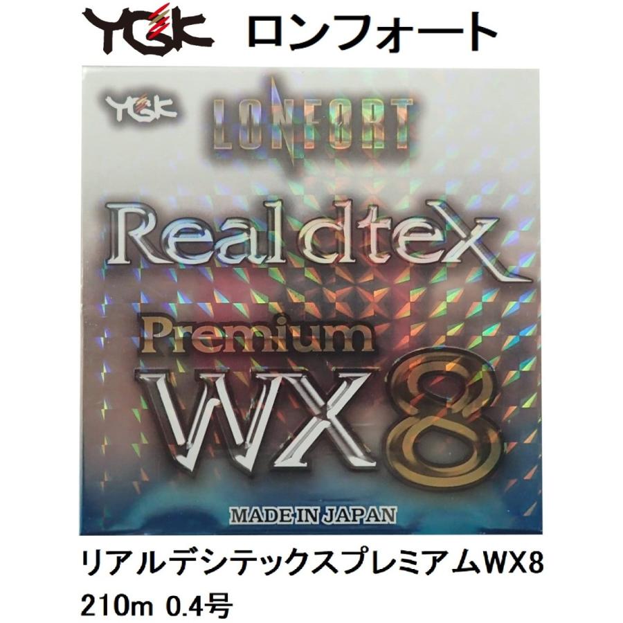 よつあみ　ロンフォート リアルデシテックス プレミアム WX8　0.4号 210 XBRAID よつあみ・YGK ロンフォート リアルデシテックス